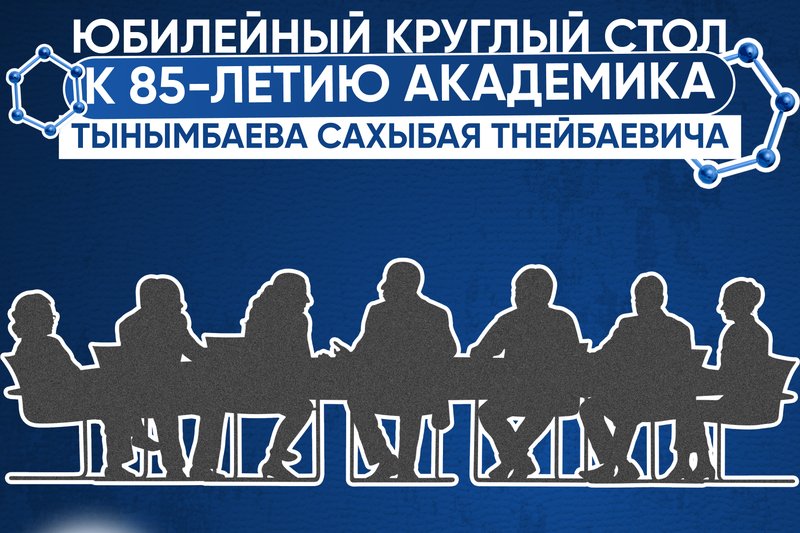 Юбилейный круглый стол к 85-летию академика Тынымбаева Сахыбая Тнейбаевича