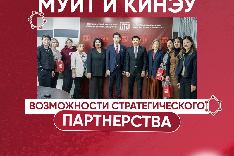МУИТ и КИнЭУ: возможности стратегического партнерства