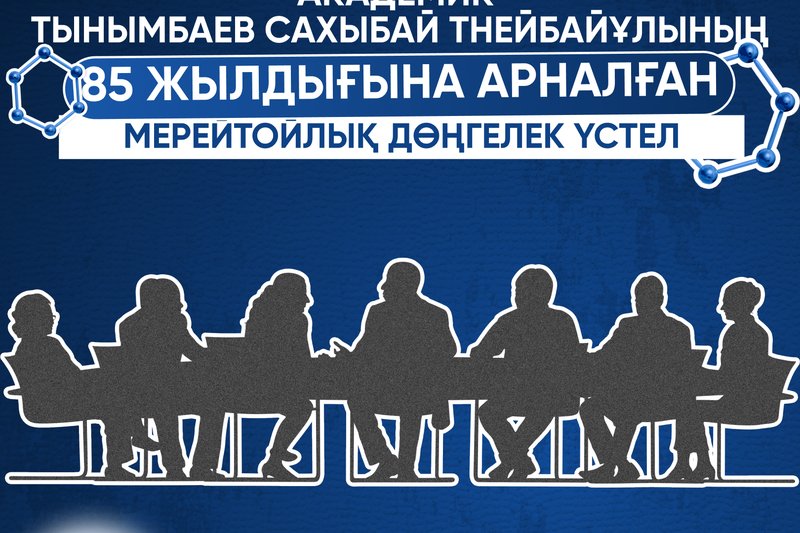 Академик Тынымбаев Сахыбай Тнейбайұлының 85 жылдығына арналған мерейтойлық дөңгелек үстел