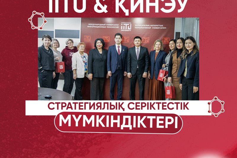 IITU & ҚИнЭУ: стратегиялық серіктестік мүмкіндіктері