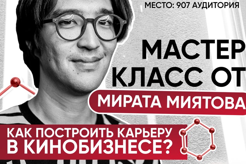 Мастер класс от Мирата Миятова: Как построить карьеру в кинобизнесе?