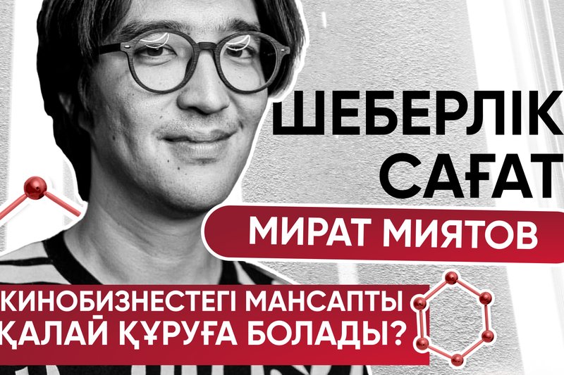 Мират Миятов шеберлік сағаты: Кинобизнестегі мансапты  қалай құруға болады?