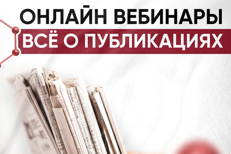Онлайн вебинары - Всё о публикациях