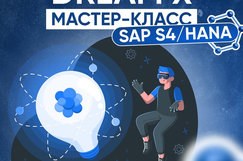 DreamX мастер-класс SAP S4/HANA
