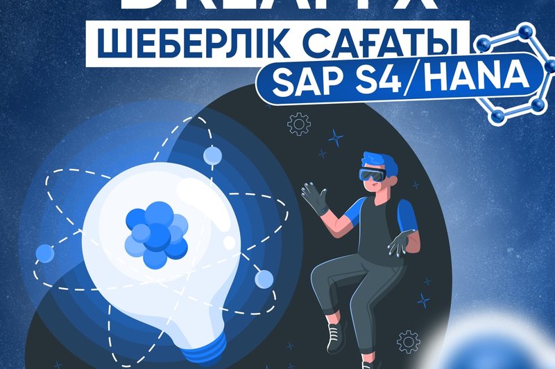 DreamX SAP S4/HANA шеберлік сағаты