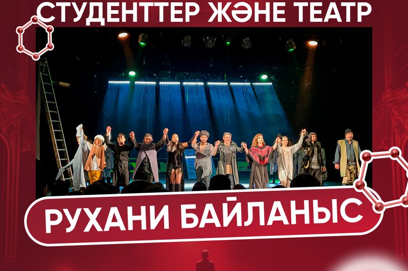 Студенттер және театр - Рухани байланыс