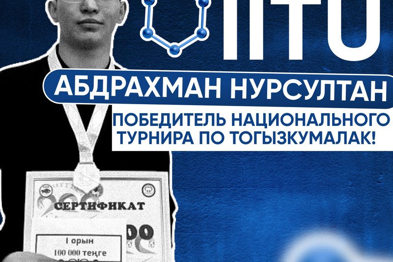Гордость IITU! Абдрахман Нурсултан - победитель национального турнира по тогызкумалак!