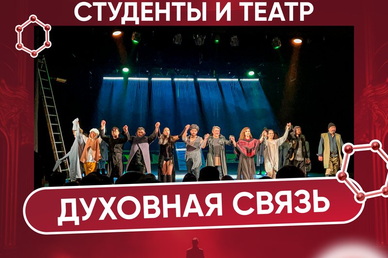 Студенты и театр - Духовная связь