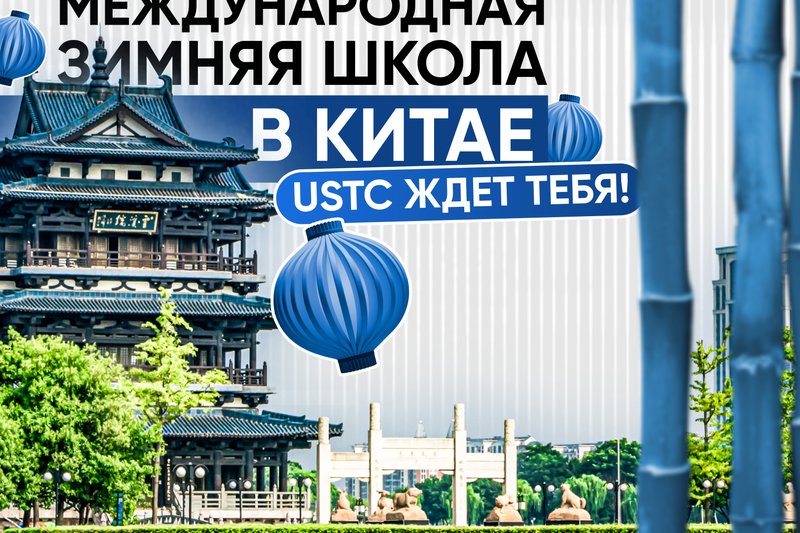 Международная зимняя школа в Китае - USTC ждет тебя!