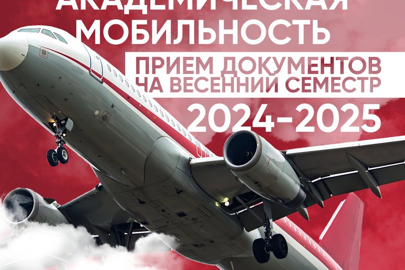 Академическая мобильность на Весенний семестр 2024-2025