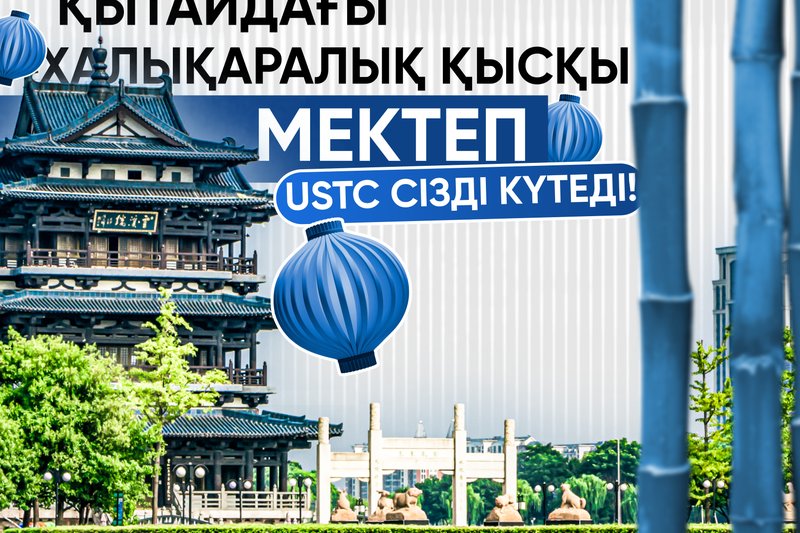 Қытайдағы халықаралық қысқы мектеп - USTC сізді күтеді!