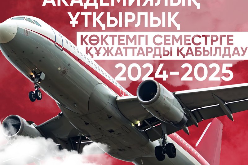 Академиялық  ұтқырлық құжаттарды қабылдау 2024-2025