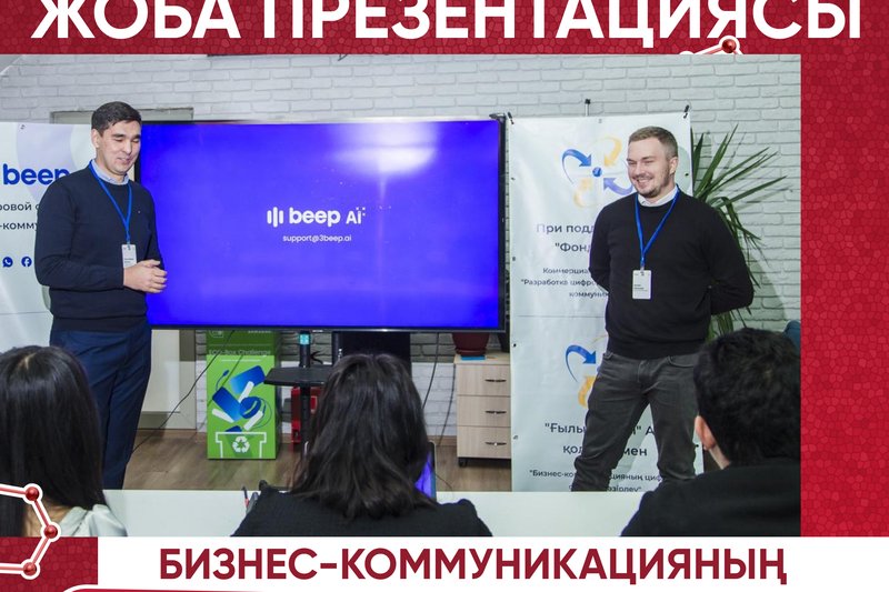 "Бизнес-коммуникацияның  цифрлық сервисін әзірлеу" жоба презентациясы
