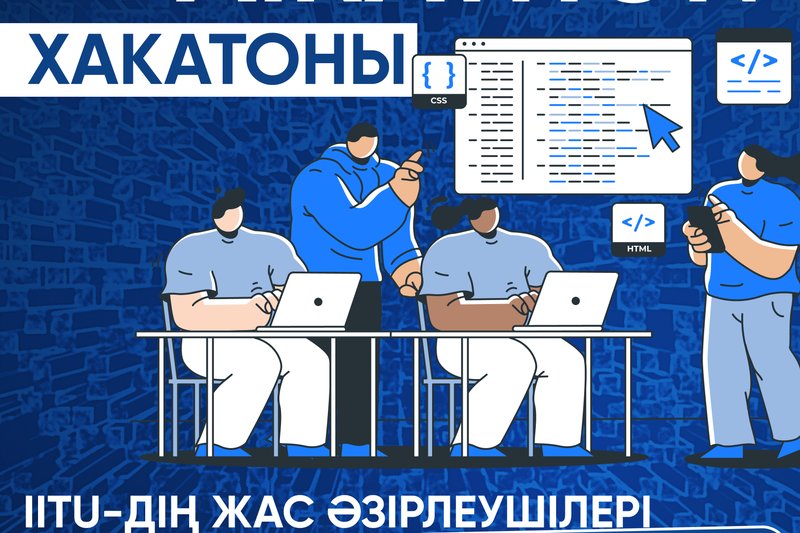 Хакатоны AIrathon -  IITU-дің жас әзірлеушілері әлеуметтік мәселелерді шешуде