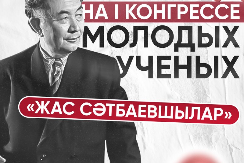 МУИТ на I Конгрессе молодых ученых «Жас Сәтбаевшылар»