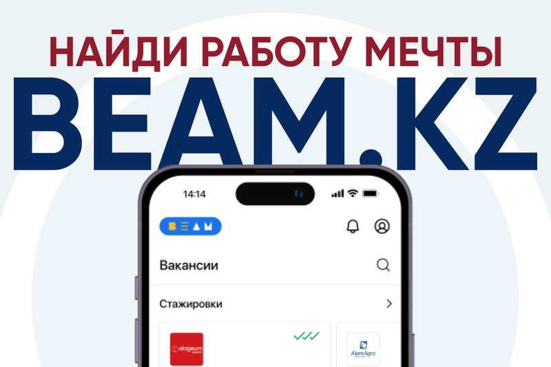 Найди работу мечты вместе с Beam.kz
