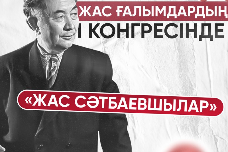 IITU I жас ғалымдардың Конгресінде «Жас Сәтбаевшылар»