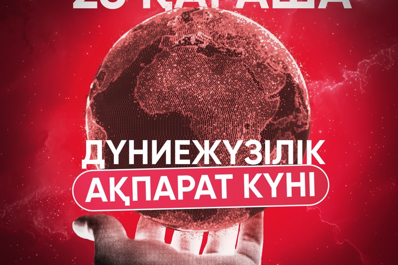 26 қараша-Дүниежүзілік  ақпарат күні