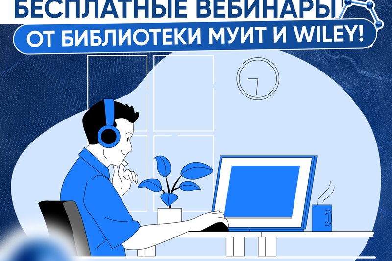 Бесплатные вебинары от библиотеки МУИТ и Wiley!
