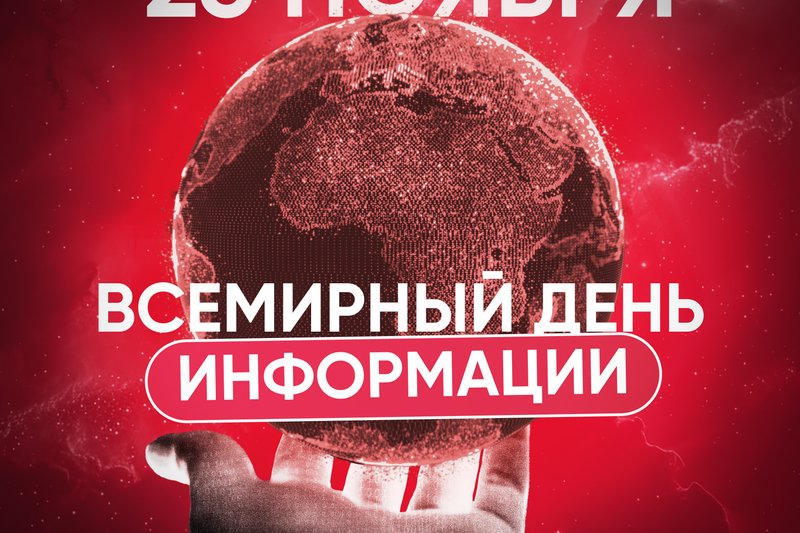 26 ноября-Всемирный день информации