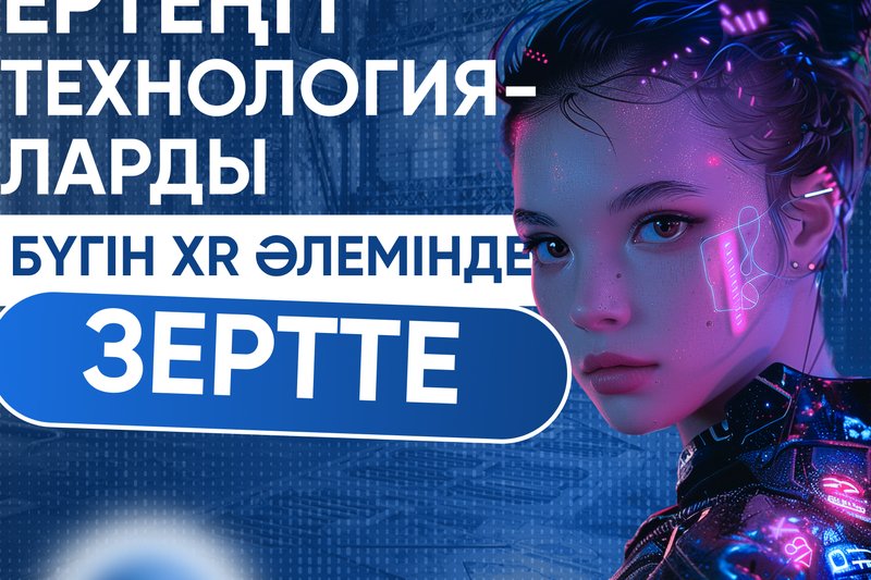 Ертеңгі технологияларды -  бүгін XR әлемінде зертте