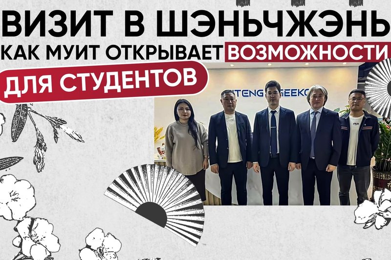 Визит в Шэньчжэнь-как МУИТ открывает возможности для студентов