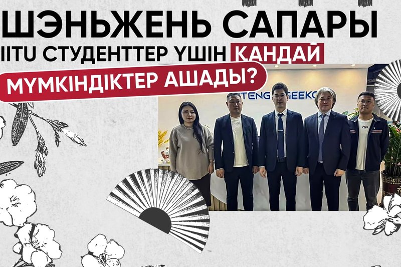 Шэньжень сапары - IITU студенттер үшін қандай  мүмкіндіктер ашады?