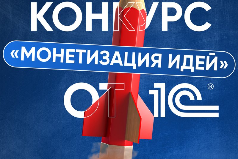 Конкурс «Монетизация идей» от 1C