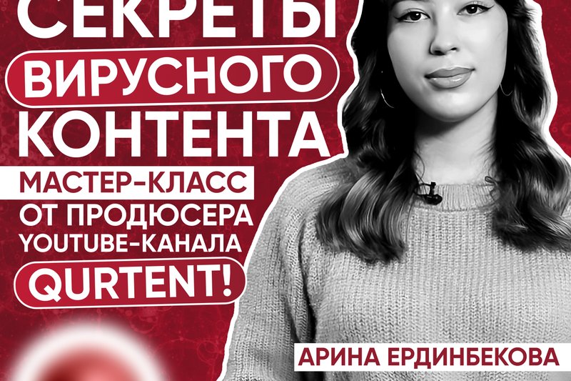 "Секреты вирусного контента"  Мастер-класс от продюсера YouTube-канала QurtEnt!