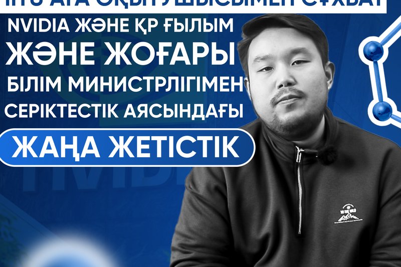 IITU аға оқытушысымен сұхбат. NVDIA және ҚР Ғылым және жоғары оқу білім министірлігімен серіктестік аясындағы жаңы жетістік