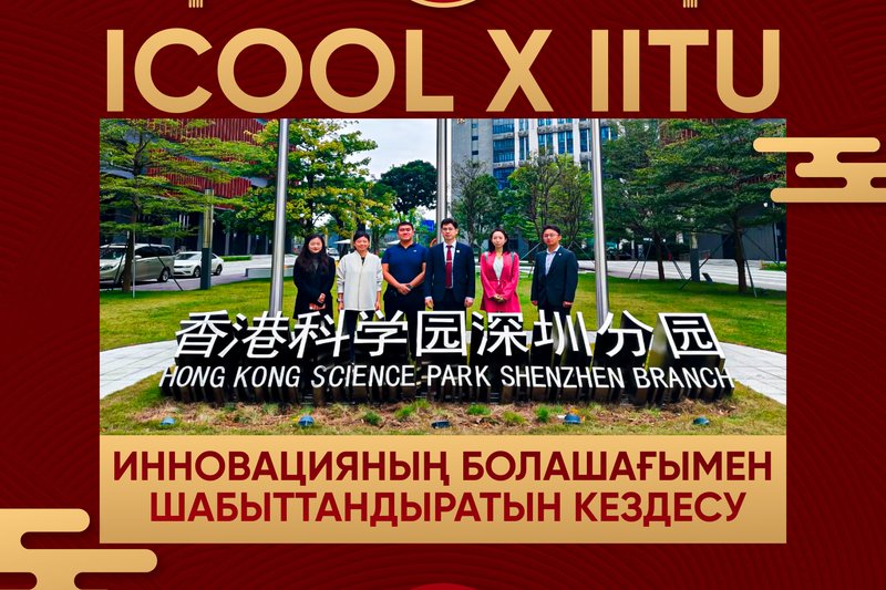 iCool x IITU - Инновацияның болашағымен  шабыттандыратын кездесу