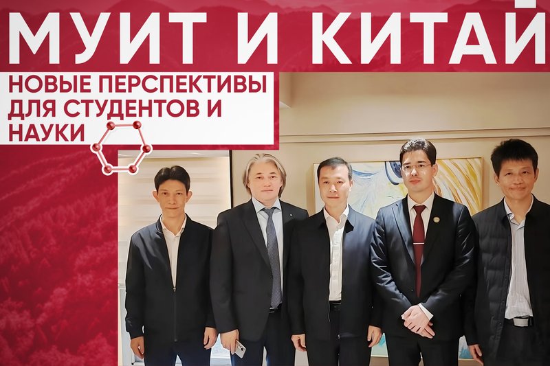 МУИТ и Китай - новые перспективы для студентов и науки