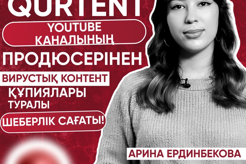 QurtEnt YouTube каналының продюсерінен вирустық контент құпиялары туралы шеберлік сағаты!