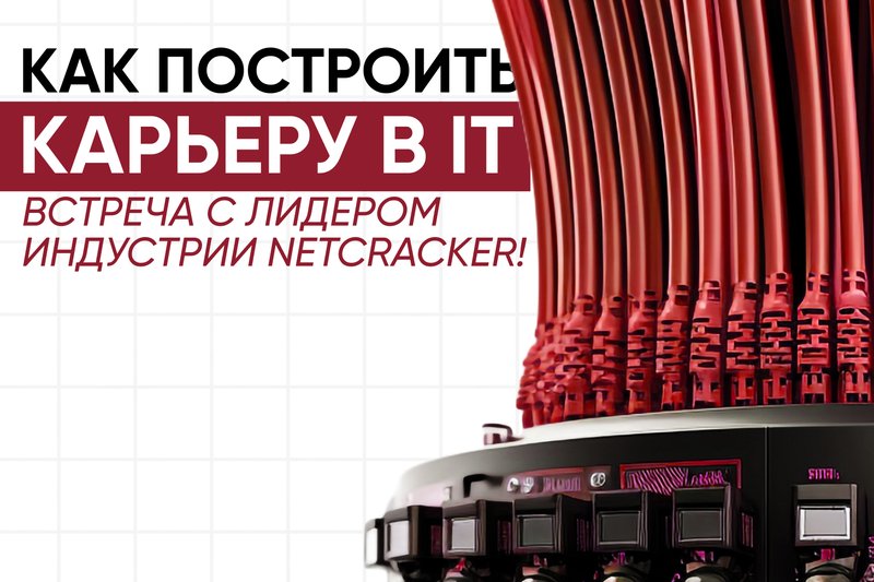 "Как построить карьеру в IT?" Встреча с лидером индустрии Netcracker!