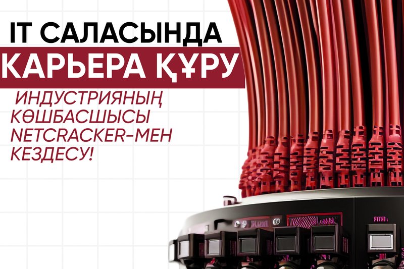 "IT саласында карьера құру" индустрияның көшбасшысы Netcracker-мен кездесу!