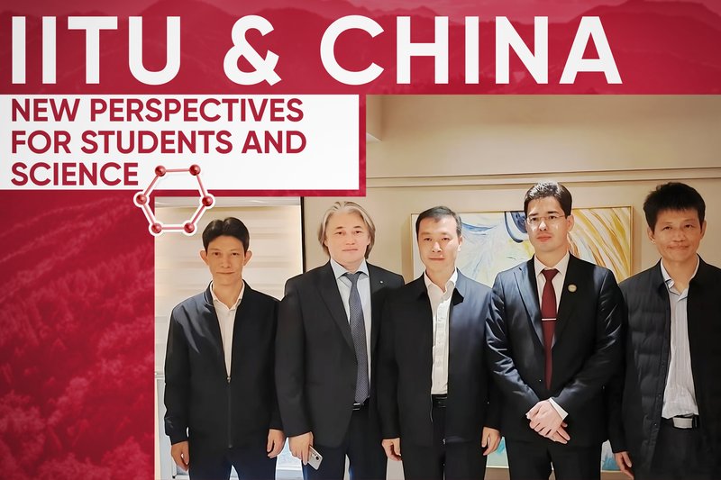 IITU and China - new perspectives for students and science