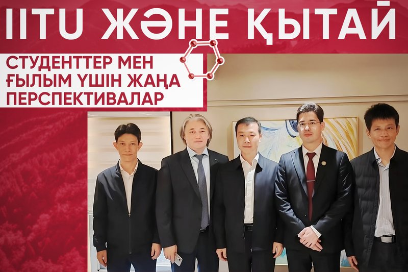 IITU және Қытай - Студенттер мен ғылым үшін жаңа перспективалар