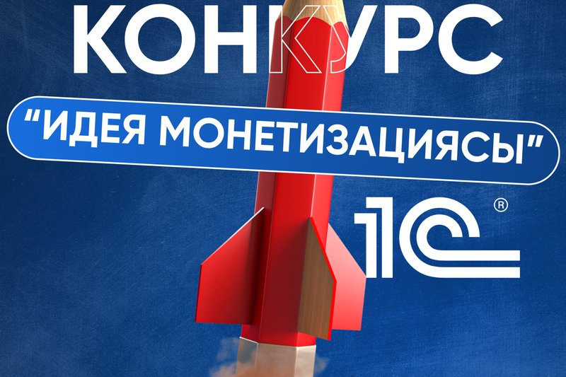 1C Конкурсы “Идея Монетизациясы”