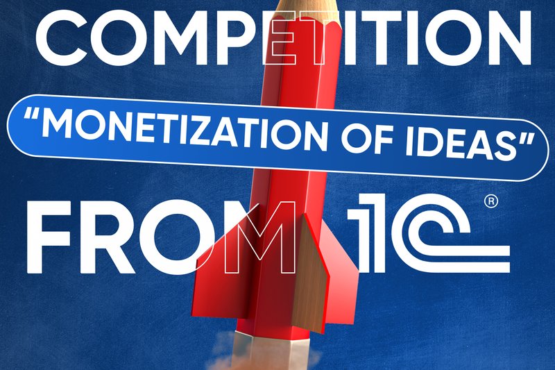 "Monetization of Ideas” contest from 1C