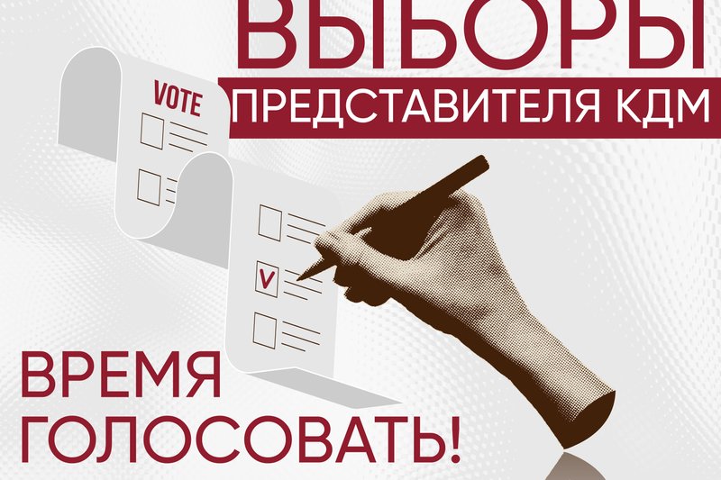 Выборы представителя КДМ - Время голосовать!