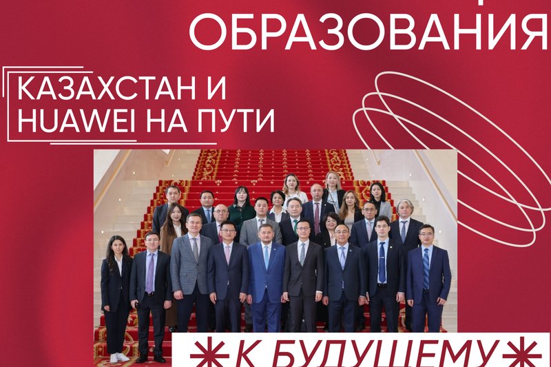 Білім берудің цифрлық трансформациясы - Қазақстан мен Huawei болашақ жолында