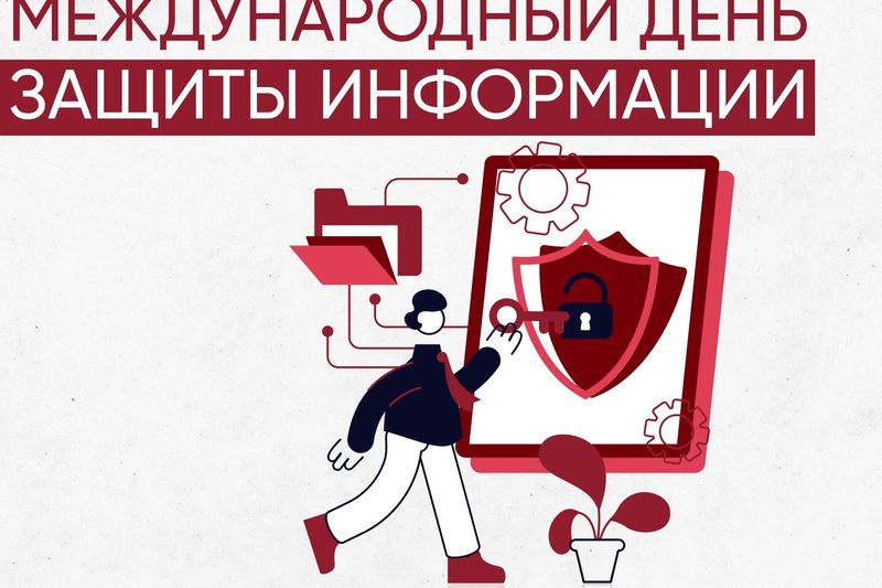 30 ноября - Международный день защиты информации