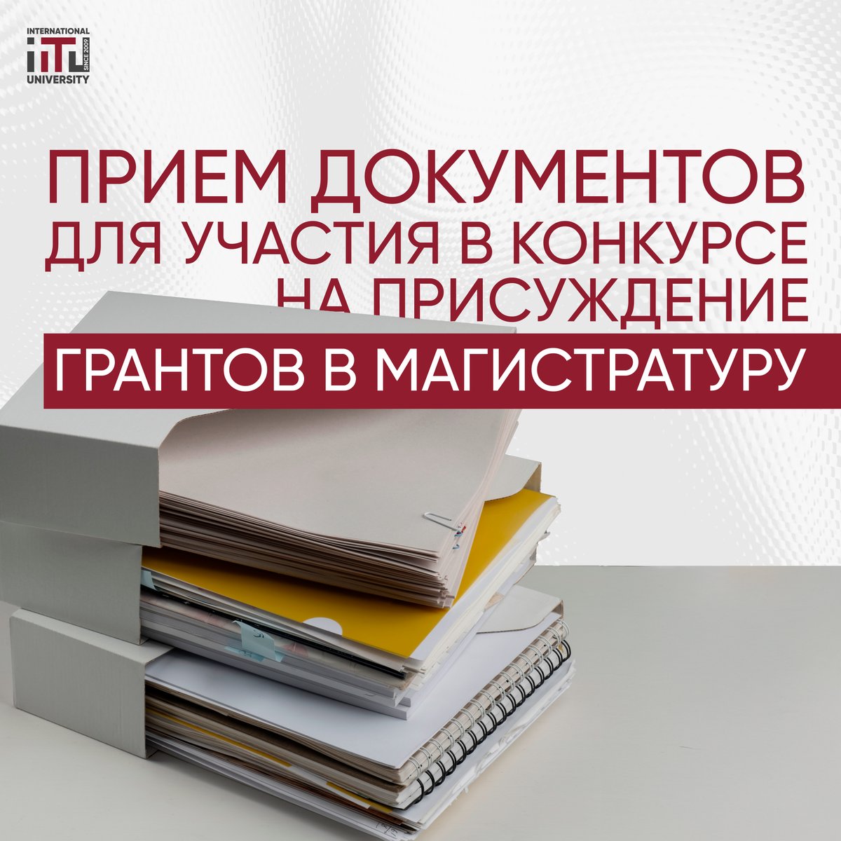 ПРИЕМ ДОКУМЕНТОВ ДЛЯ УЧАСТИЯ В КОНКУРСЕ НА ПРИСУЖДЕНИЕ ГРАНТОВ В МАГИСТРАТУРУ