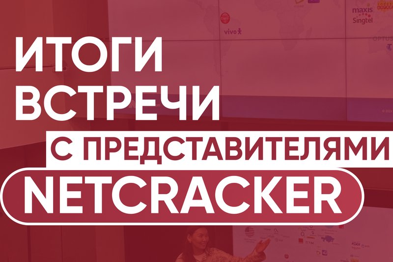Итоги встречи с представителями Netcracker