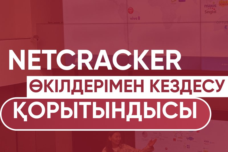 Netcracker өкілдерімен кездесу қорытындысы