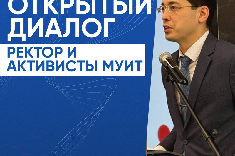 Открытый диалог - Ректор и Активисты МУИТ