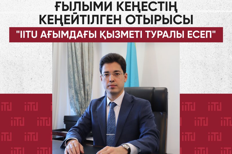 Ғылыми кеңестің кеңейтілген отырысы "IITU ағымдағы қызметі туралы есеп"