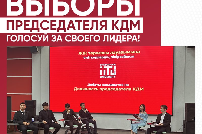 Выборы председателя КДМ - Голосуй за своего лидера!