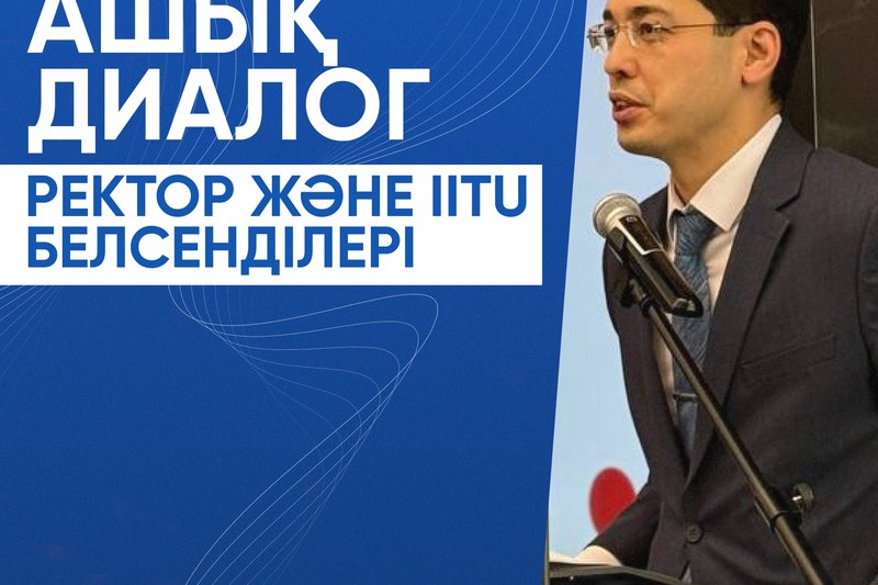 Ашық диалог - Ректор және IITU белсенділері