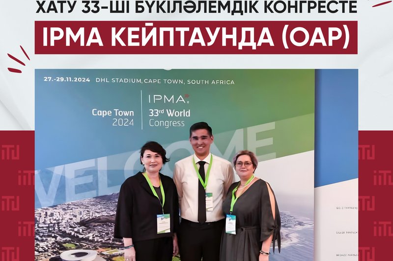 ХАТУ 33-ші бүкіләлемдік конгресте IPMA Кейптаун (ЮАР)